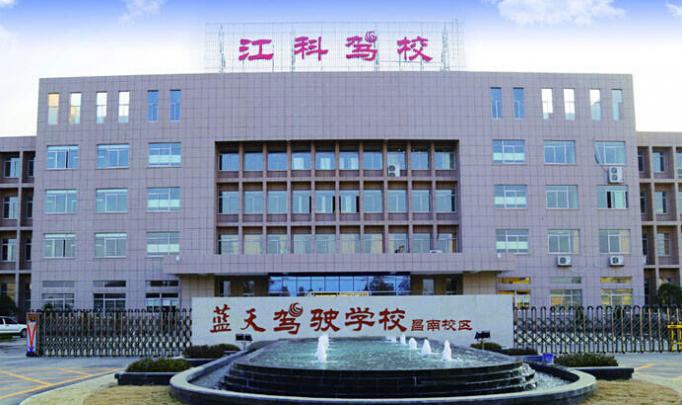 南昌江科驾校