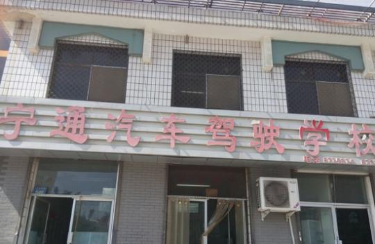银川宁通驾校