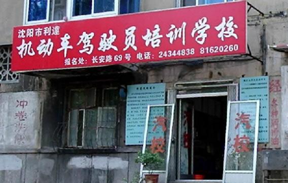 沈阳利达驾校