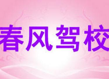 舟山春风驾校