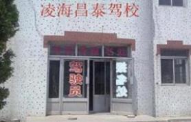 凌海昌泰驾校