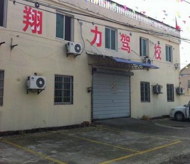 杭州翔力驾校