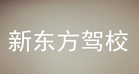 永州新东方驾校