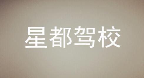 衡阳星都驾校