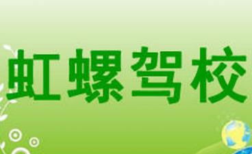 葫芦岛虹螺驾校