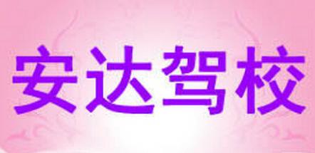 丰县安达驾校