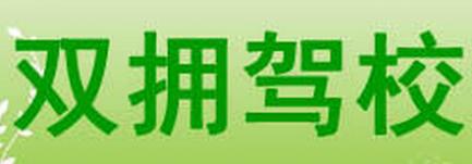 新沂双拥驾校