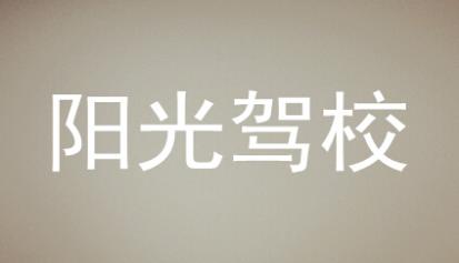 长沙阳光驾校