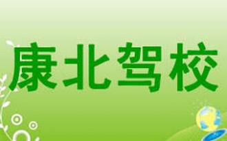 南康康北驾校