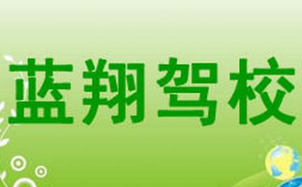 鞍山蓝翔驾校