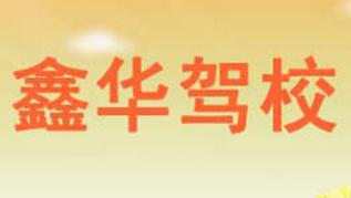 扎鲁特旗鑫华驾校