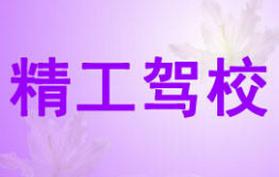 甘泉正恒精工驾校