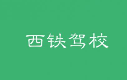 宝鸡西铁驾校