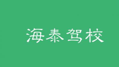 宝鸡海泰驾校