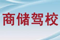 陕西商储驾校