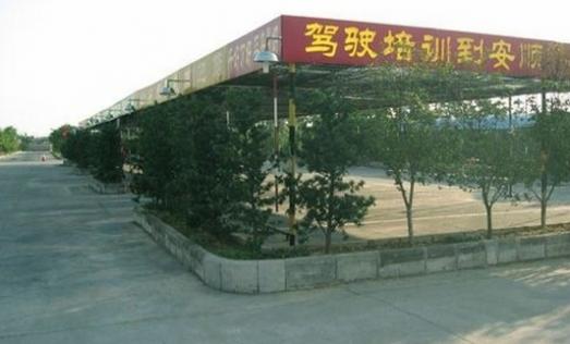 沈阳安顺驾校