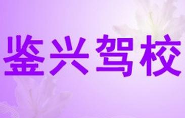 鞍山鉴兴驾校