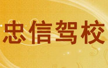 鞍山忠信驾校