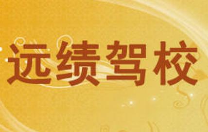 鞍山远绩驾校