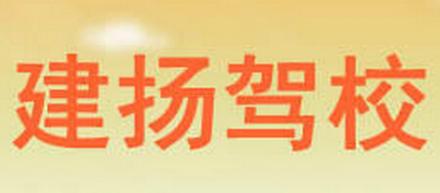 扬州建扬驾校