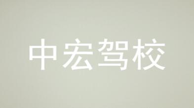 衡阳中宏驾校