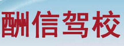 南通酬信驾校