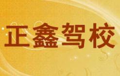 重庆正鑫驾校