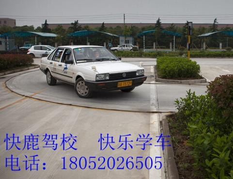 江苏快鹿驾校