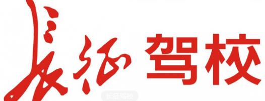 重庆长征驾校