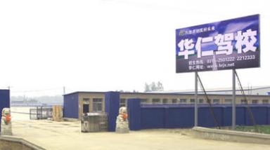 廊坊华仁驾校