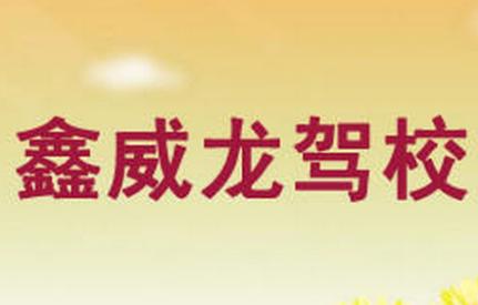 绥中鑫威龙驾校