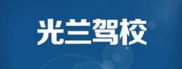 重庆光兰驾校
