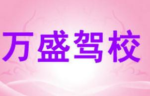 沈阳万盛驾校