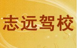 重庆志远驾校