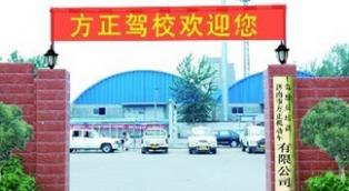 济南方正驾校