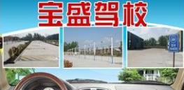 扬州宝盛驾校