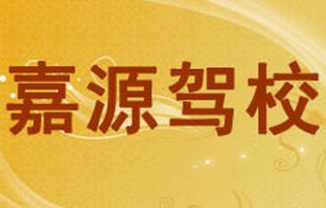 朝阳嘉源驾校