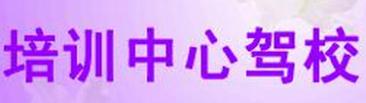 溧阳培训中心驾校