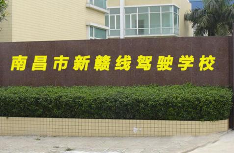 南昌新赣线驾校