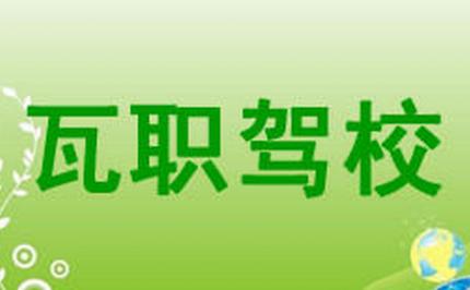 大连瓦职驾校