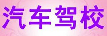 南通汽车驾校