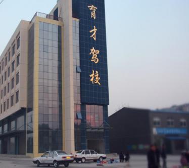 武汉育才驾校