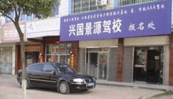 兴国景源驾校