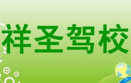 葫芦岛祥圣驾校