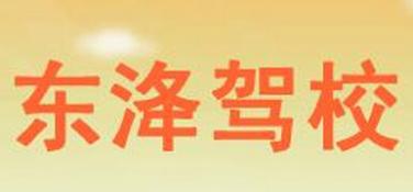 无锡东洚驾校