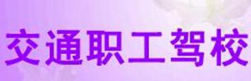 江阴交通驾校