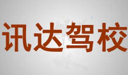朝阳讯达驾校