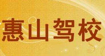 无锡惠山驾校