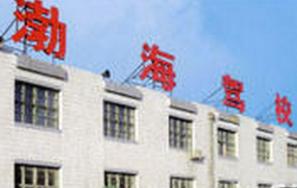 葫芦岛渤海驾校