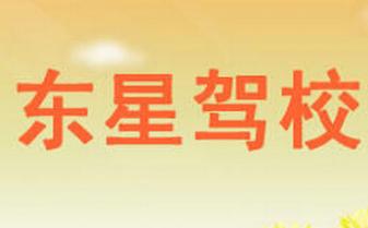 赣州东星驾校